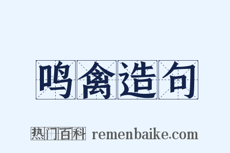 鸣禽造句是什么意思的图片